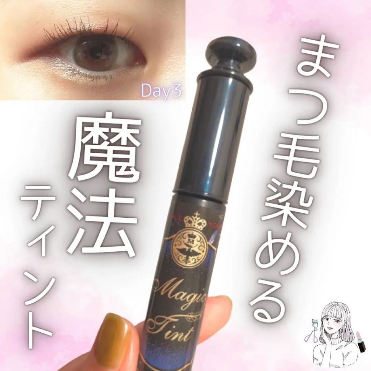 マジックティント/MAJOLICA MAJORCA/マスカラを使ったクチコミ(1枚目)