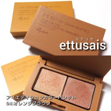 アイエディション(カラーパレット)/ettusais/アイシャドウパレットを使ったクチコミ（2枚目）