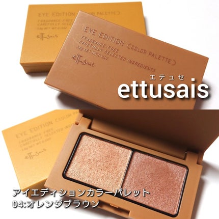 エテュセ アイエディション(カラーパレット)/ettusais/アイシャドウパレットを使ったクチコミ(2枚目)