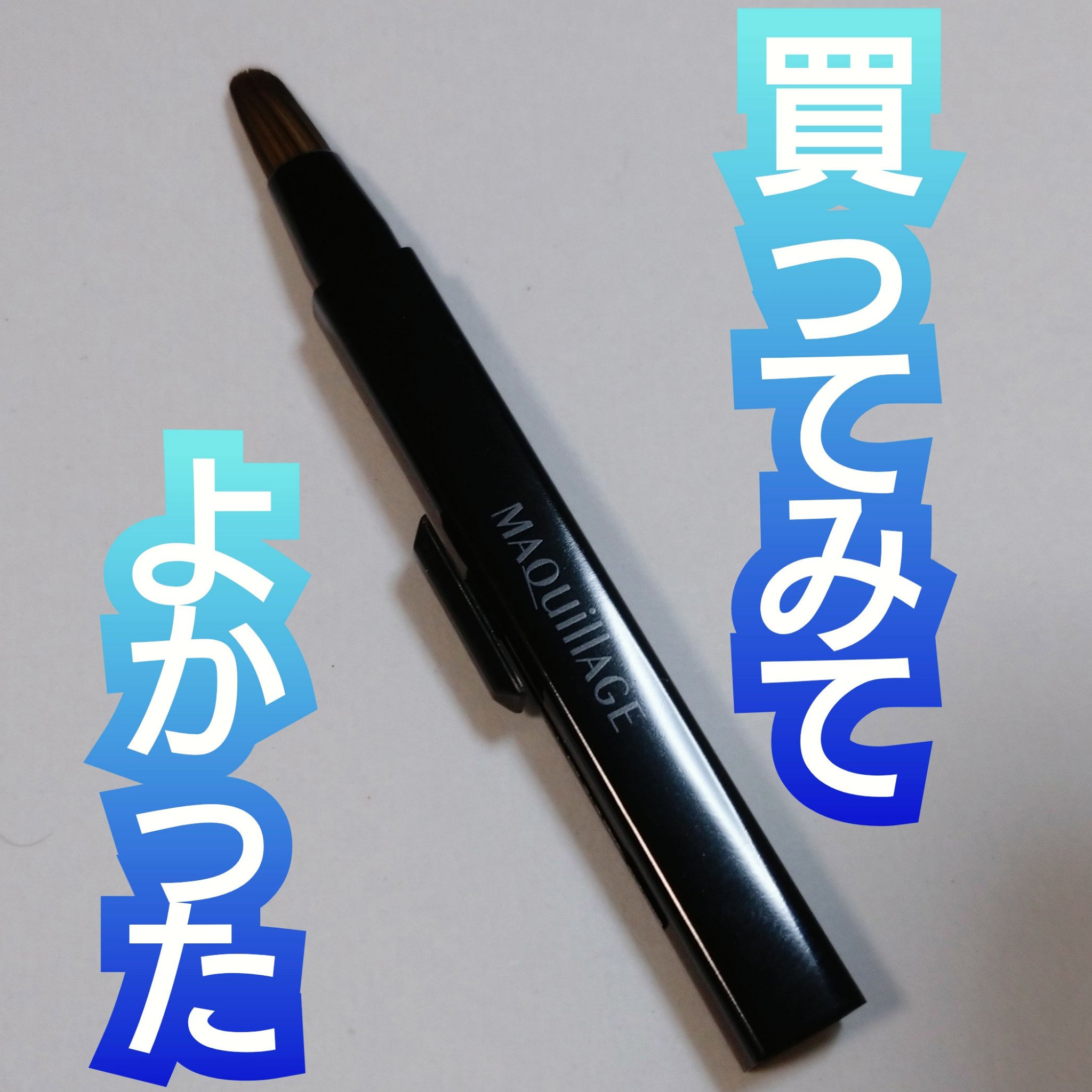マキアージュ リップブラシのクチコミ「✨マキアージュ
リップブラシ


大好きなリップが相当すり減ってしまったので、人生初リップブラ.....」（1枚目）