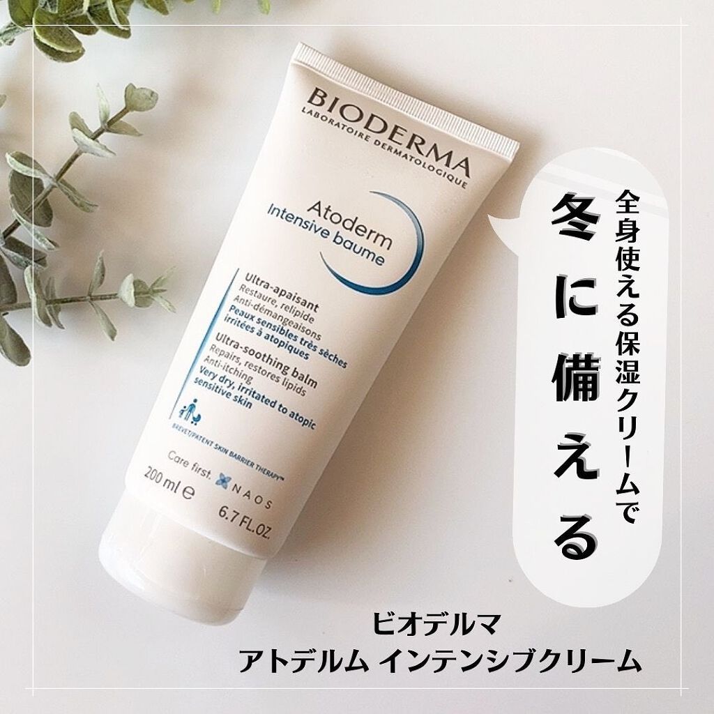 アトデルム インテンシブクリーム/ビオデルマ/フェイスクリームを使ったクチコミ(1枚目)