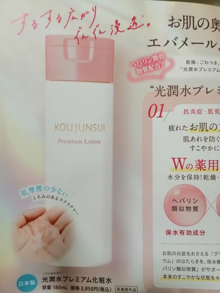 光潤水プレミアム化粧水/エバメール/化粧水を使ったクチコミ(2枚目)
