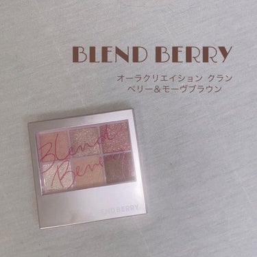 オーラクリエイション/BLEND BERRY/アイシャドウパレットを使ったクチコミ（1枚目）