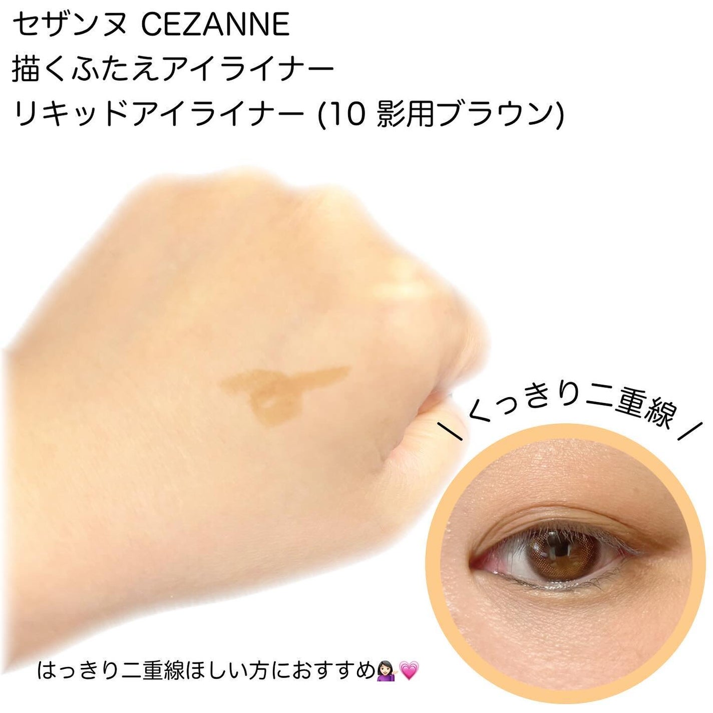 描くふたえアイライナー/CEZANNE/リキッドアイライナーを使ったクチコミ(2枚目)