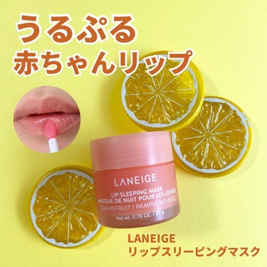 リップスリーピングマスク/LANEIGE/リップケア・リップクリームを使ったクチコミ（1枚目）