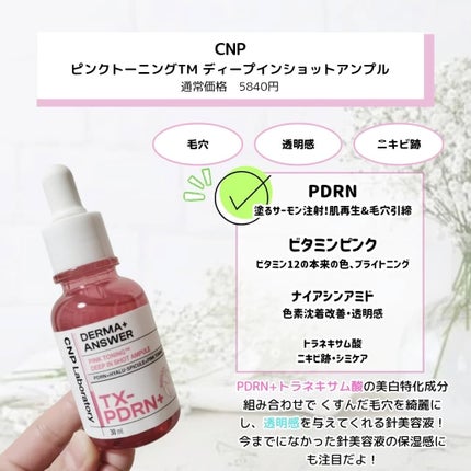 ピンクトーニング™︎ディープインショットアンプル/CNP Laboratory/美容液を使ったクチコミ(2枚目)