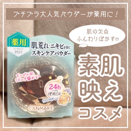 薬用シークレットビューティーパウダー/キャンメイク/フェイスパウダーを使ったクチコミ(1枚目)
