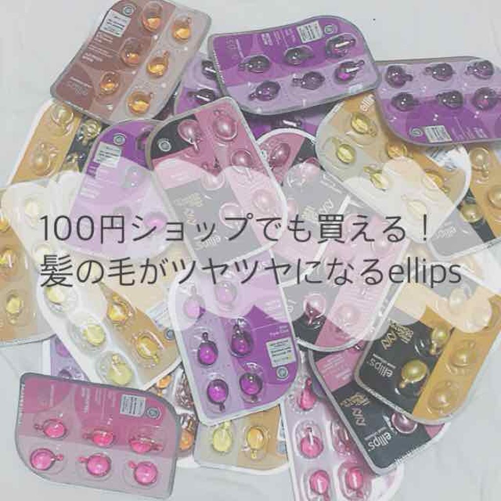 ヘアーオイル【トリートメント】/ellips/ヘアオイルを使ったクチコミ(1枚目)