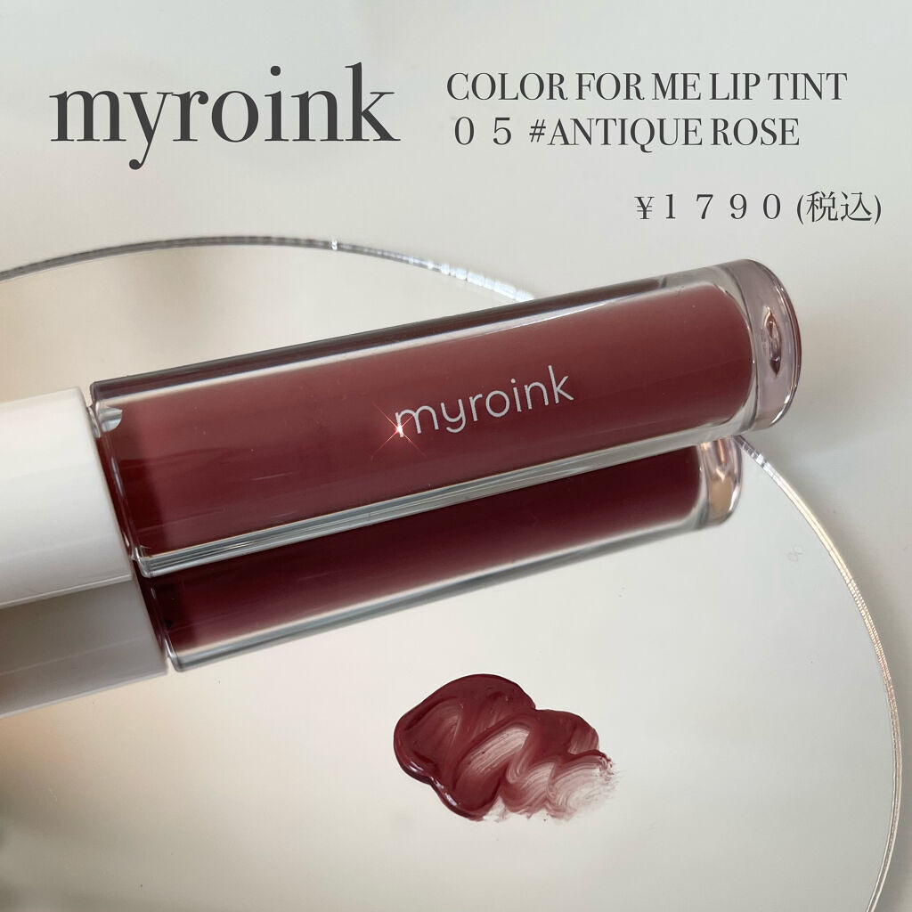 カラーフォーミーリップティント 05 アンティークローズ/myroink/リップティントを使ったクチコミ（2枚目）