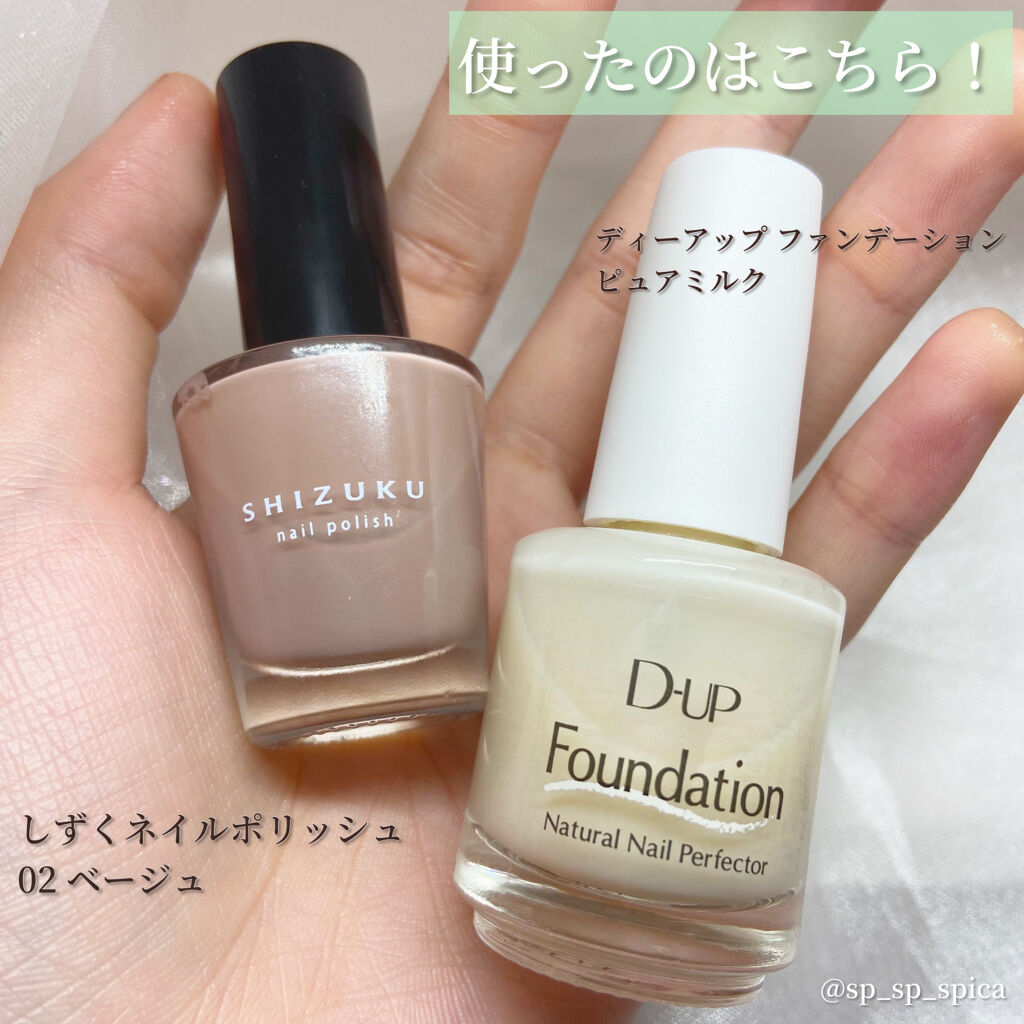 ディーアップファンデーション/D-UP/ネイルベースコートを使ったクチコミ（2枚目）