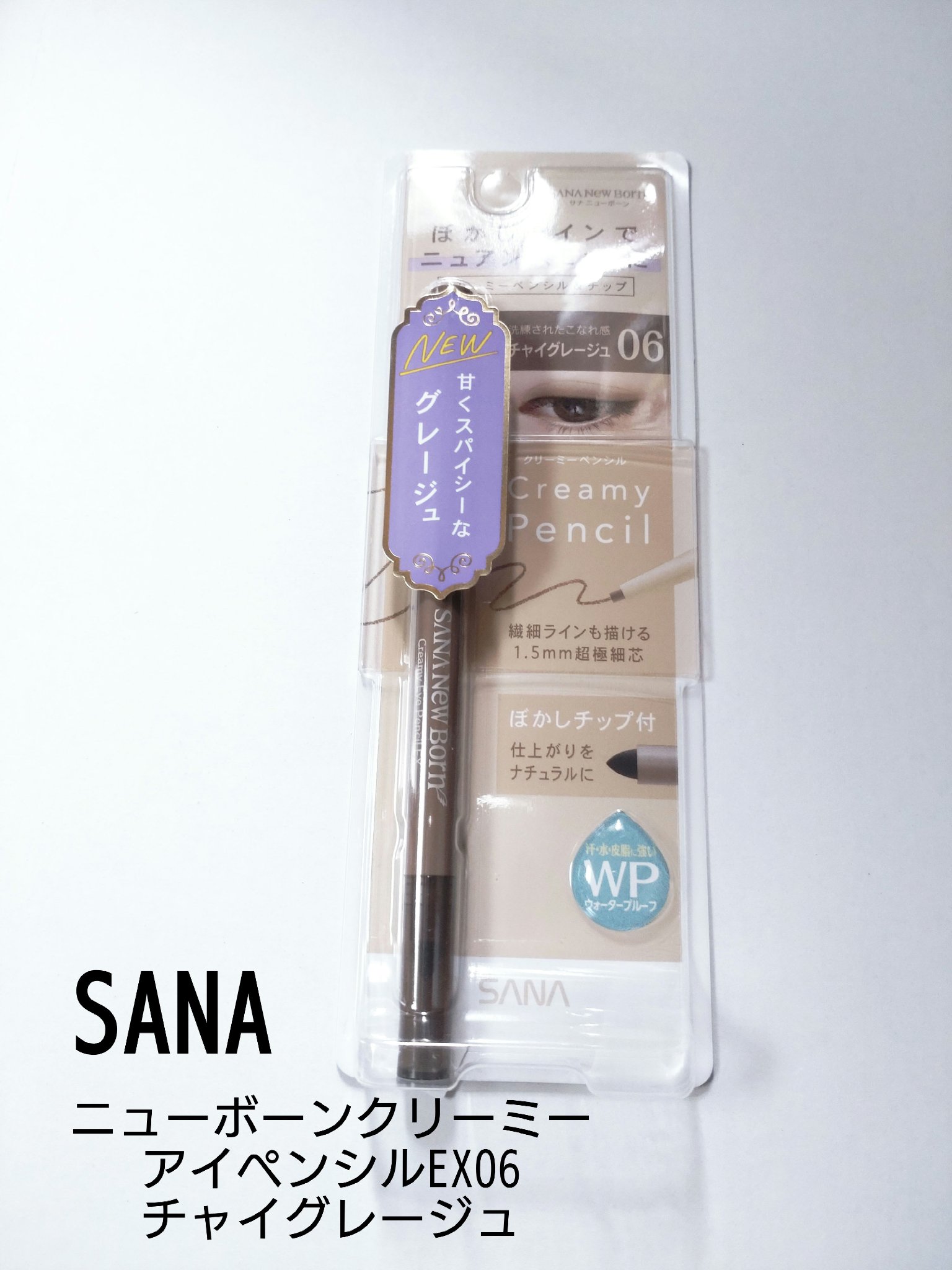  クリーミーアイペンシルEX/サナ ニューボーン/ペンシルアイライナーを使ったクチコミ（1枚目）