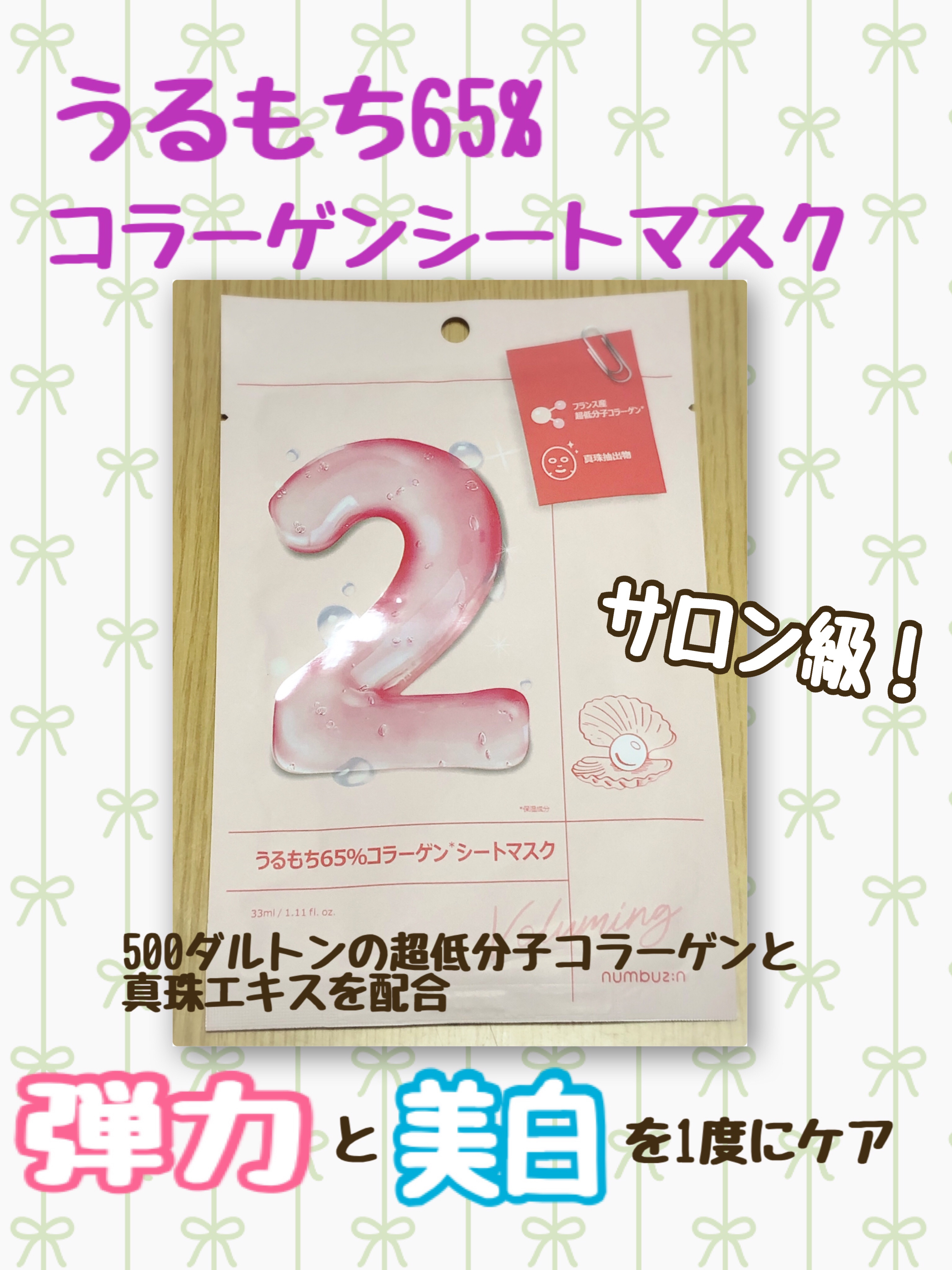 2番 うるもち65％コラーゲンシートマスク/numbuzin/シートマスク・パックを使ったクチコミ（1枚目）