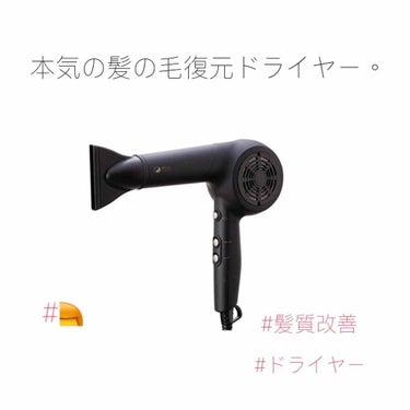 髪質改善に必須なドライヤー🤔
このドライヤーは22000円とお高めで、
初めはドライヤーにそんなにかけれない…と
思っていましたが
これは思い切って変えて良かった！💗
簡単に説明すると風が出るところに石