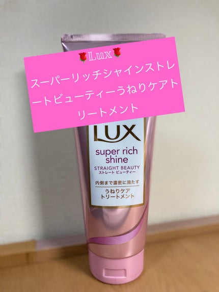 スーパーリッチシャイン ストレートビューティー うねりケアトリートメント/LUX/洗い流すヘアトリートメントを使ったクチコミ(1枚目)
