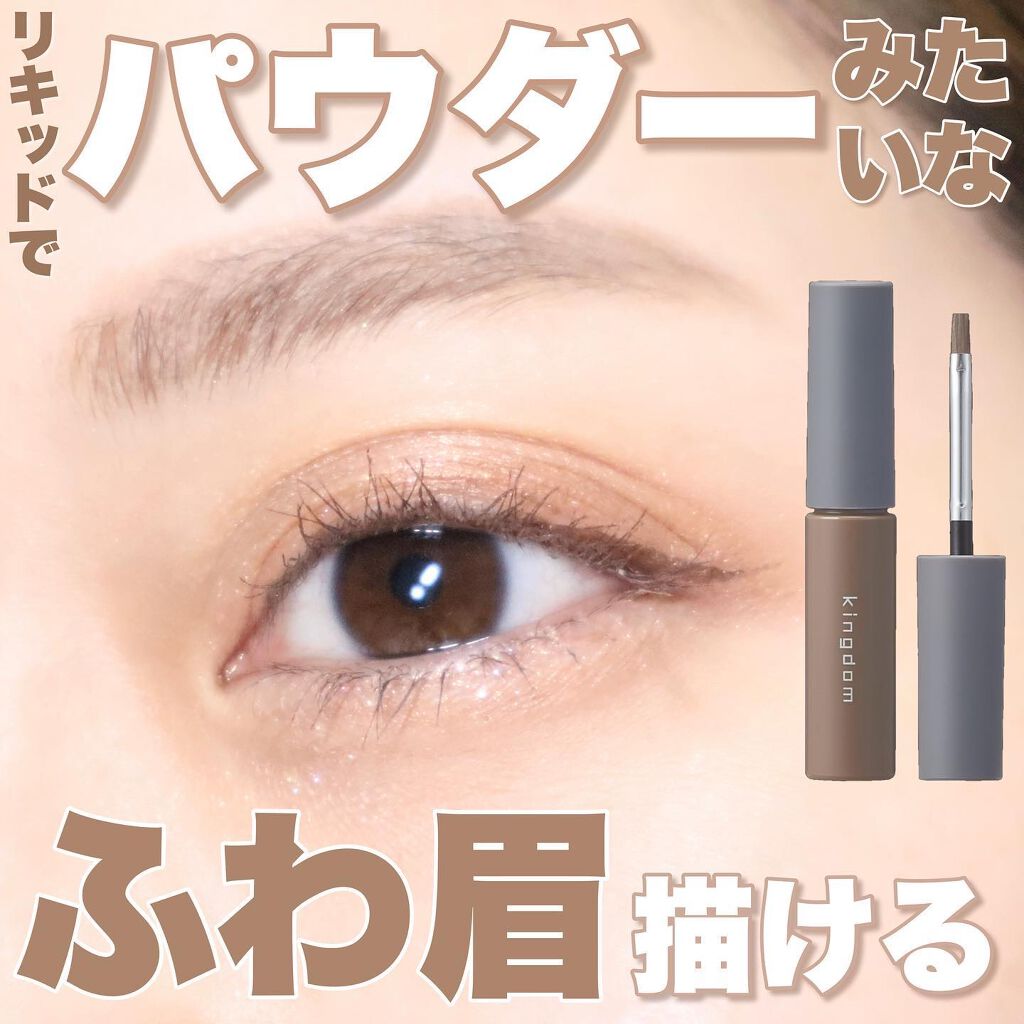パウダリーリキッドアイブロウ ウルトラキープ /キングダム/リキッドアイブロウを使ったクチコミ(1枚目)