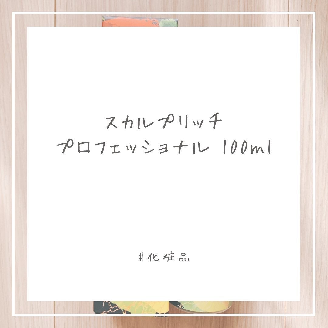 スカルプリッチ プロフェッショナル/日清食品/頭皮ローションを使ったクチコミ(1枚目)