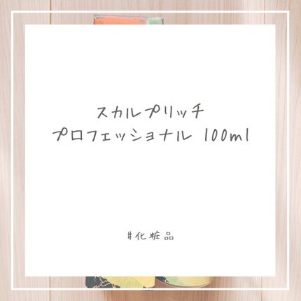 スカルプリッチ プロフェッショナル/日清食品/頭皮ローションを使ったクチコミ(1枚目)