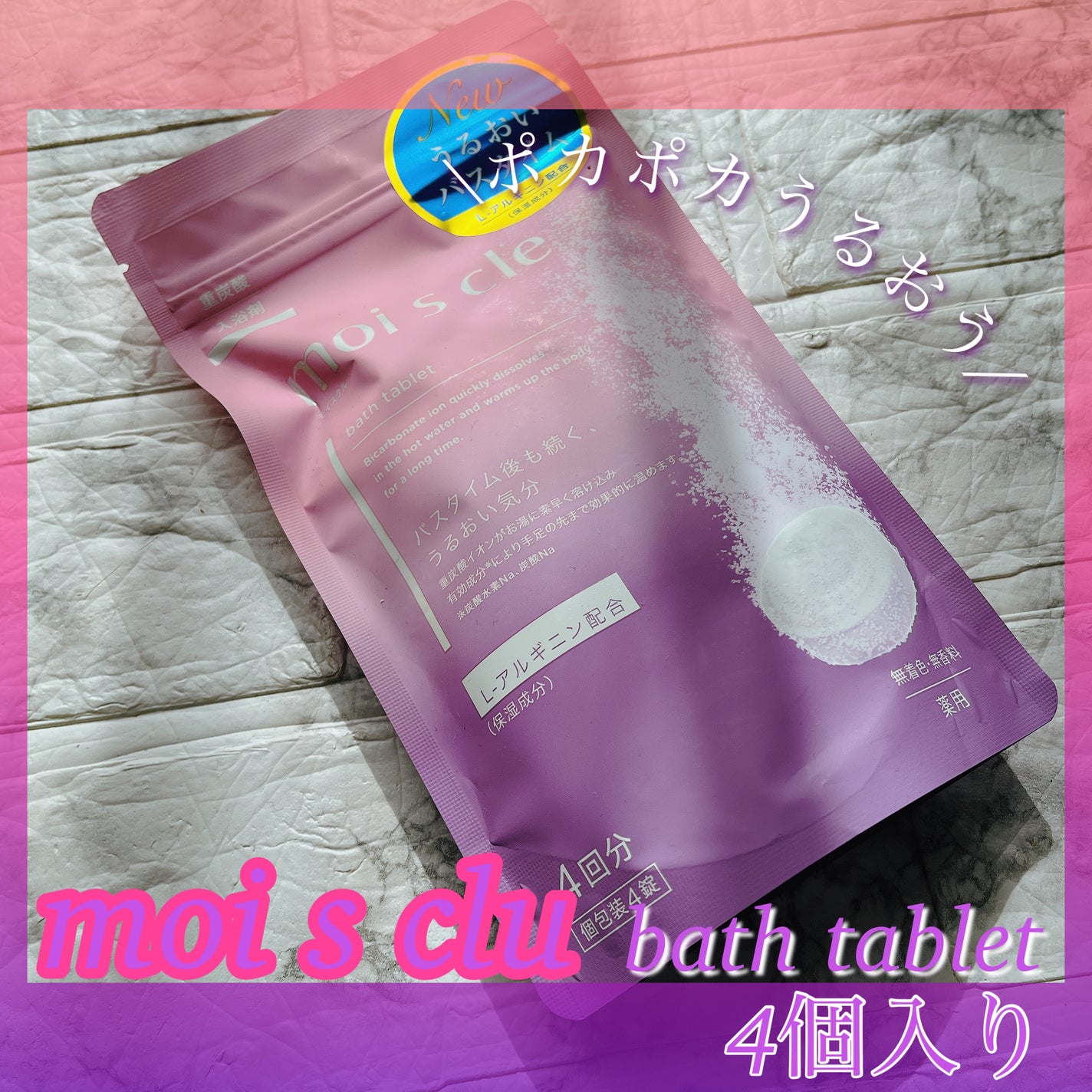 重炭酸入浴剤 moi s cle /アイリスオーヤマ/炭酸系入浴剤を使ったクチコミ(1枚目)