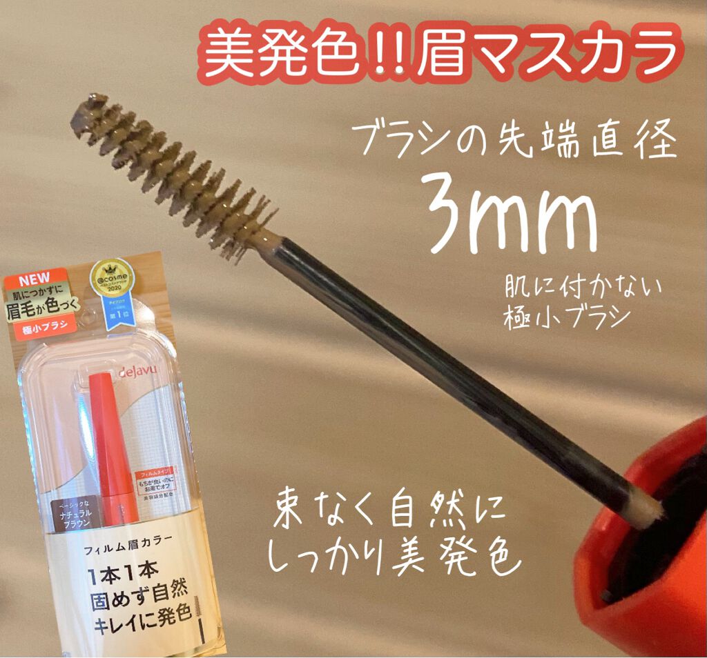 フィルム眉カラー/デジャヴュ/眉マスカラを使ったクチコミ（1枚目）