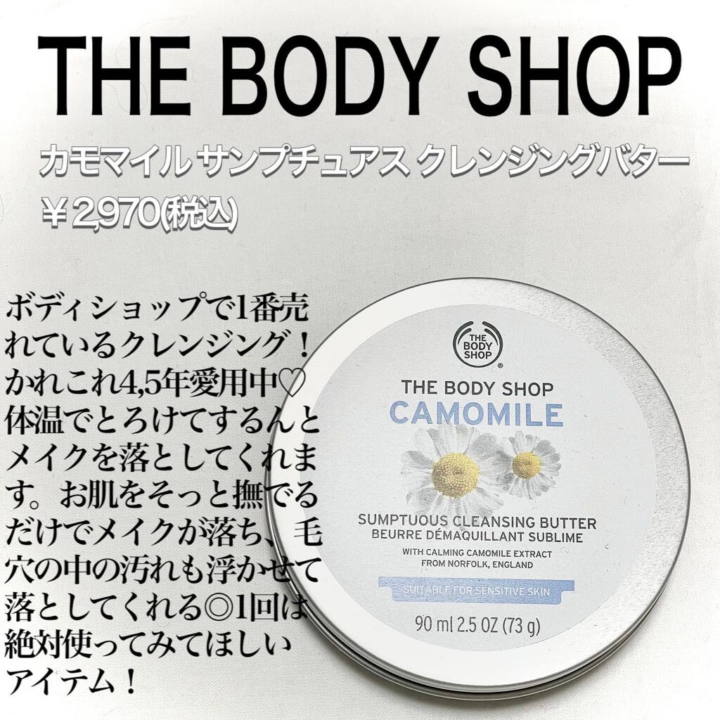 カモマイル サンプチュアス クレンジングバター/THE BODY SHOP/クレンジングバームを使ったクチコミ（3枚目）