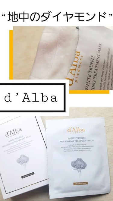 ダルバ ホワイトトリュフナリシングトリートメントマスクのクチコミ「【d’Alba】（ダルバ）
#ホワイトトリュフナリシングマスク　5枚セット

✨肌を格上げする.....」（1枚目）