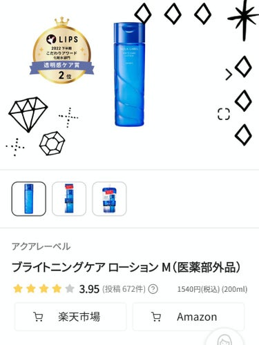 ブライトニングケア ローション M（医薬部外品） 200ml/アクアレーベル/化粧水を使ったクチコミ（1枚目）