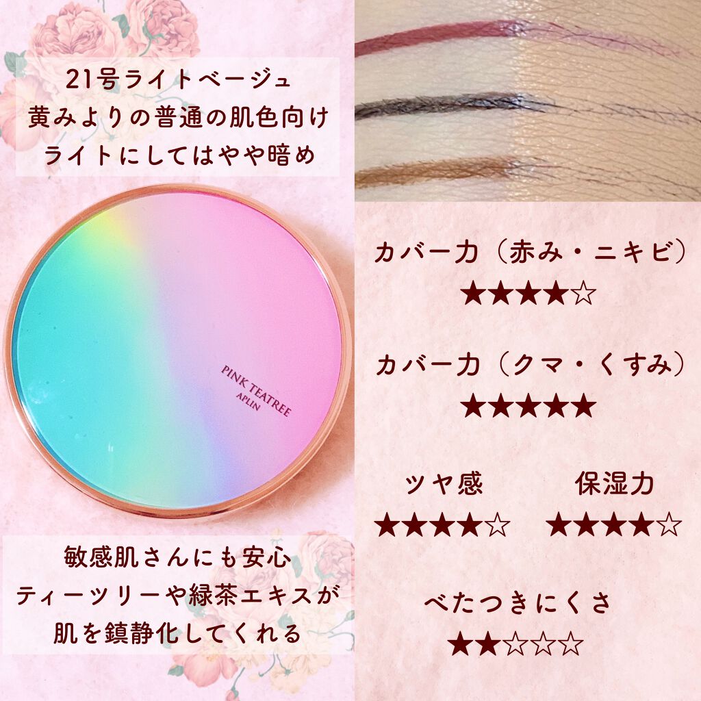 ピンクティーツリーカバークッション/APLIN/クッションファンデーションを使ったクチコミ(2枚目)