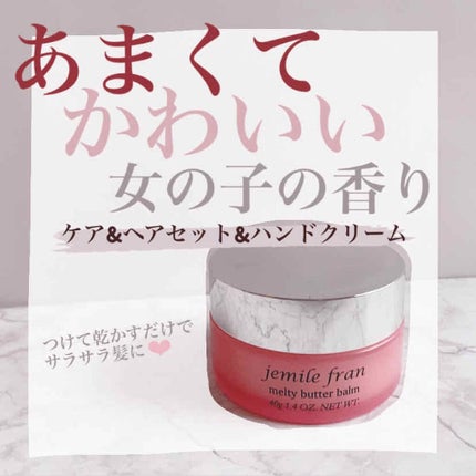 ジェミールフラン メルティバター バーム/ジェミールフラン/ヘアバームを使ったクチコミ(1枚目)