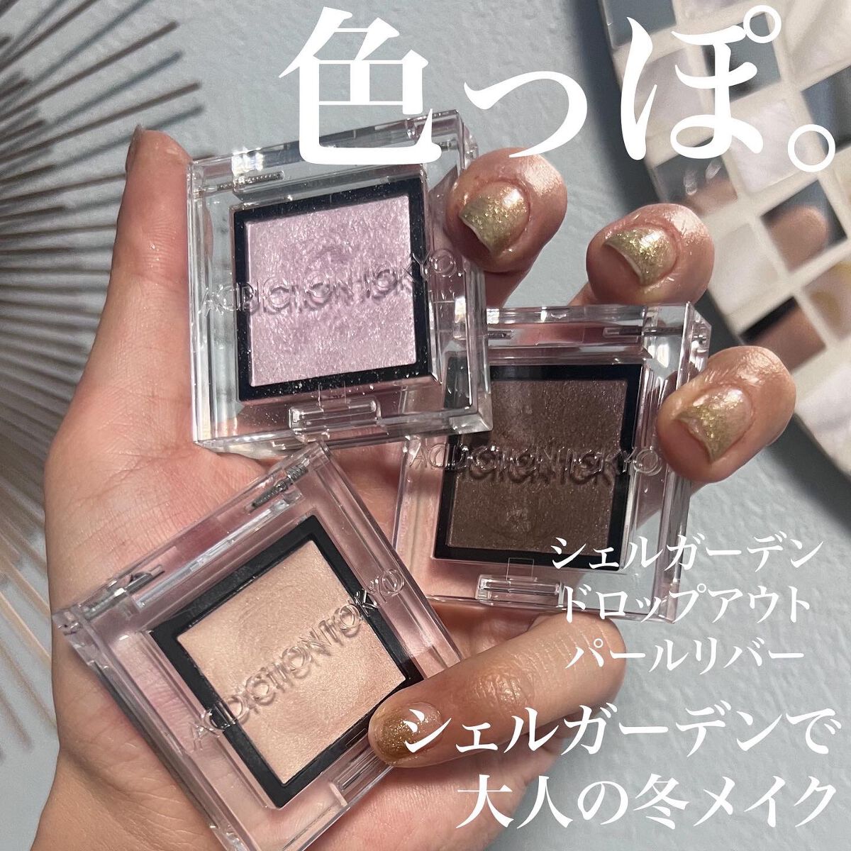 アディクション ザ アイシャドウ パール/ADDICTION/単色アイシャドウを使ったクチコミ(1枚目)