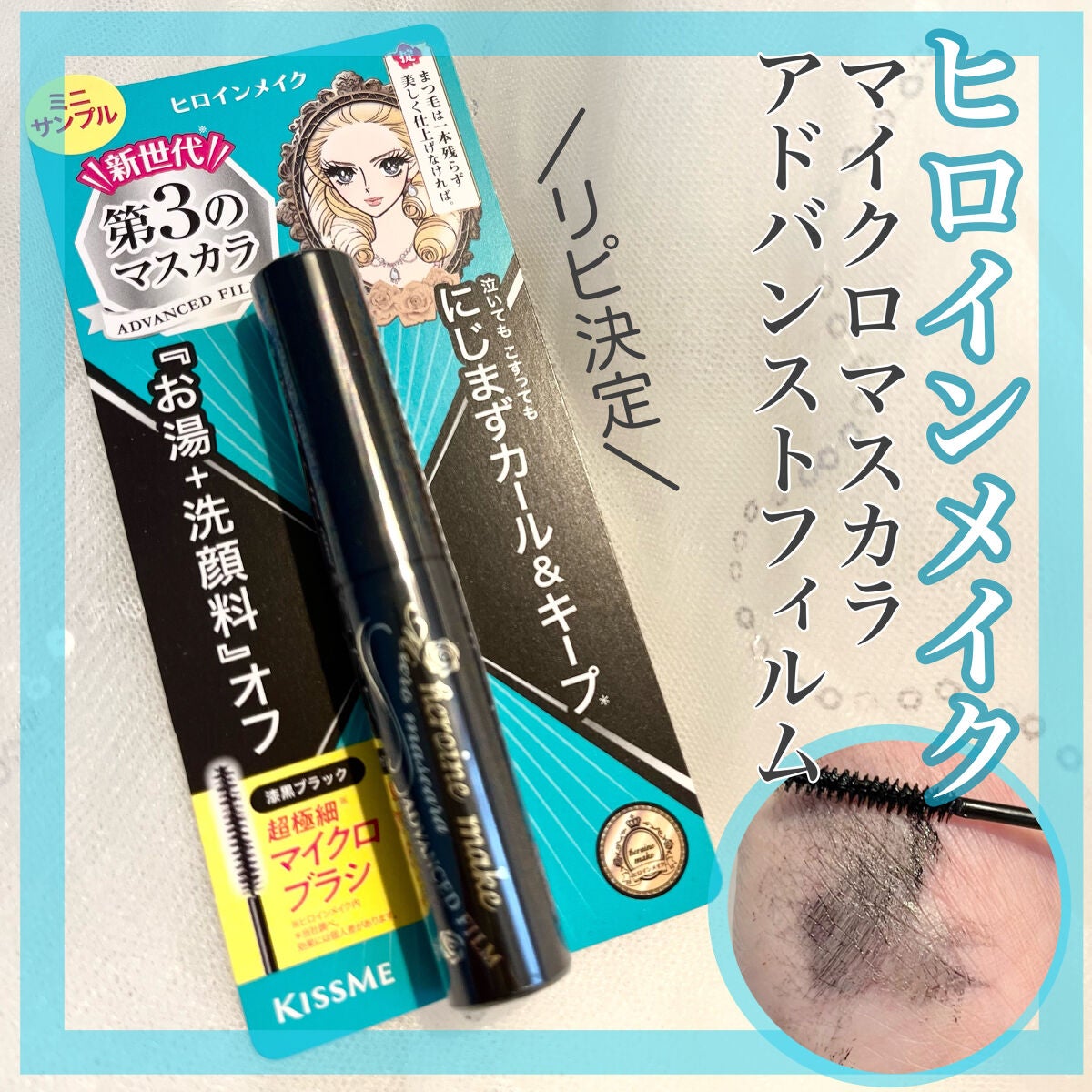 マイクロマスカラ アドバンストフィルム/ヒロインメイク/マスカラを使ったクチコミ(1枚目)