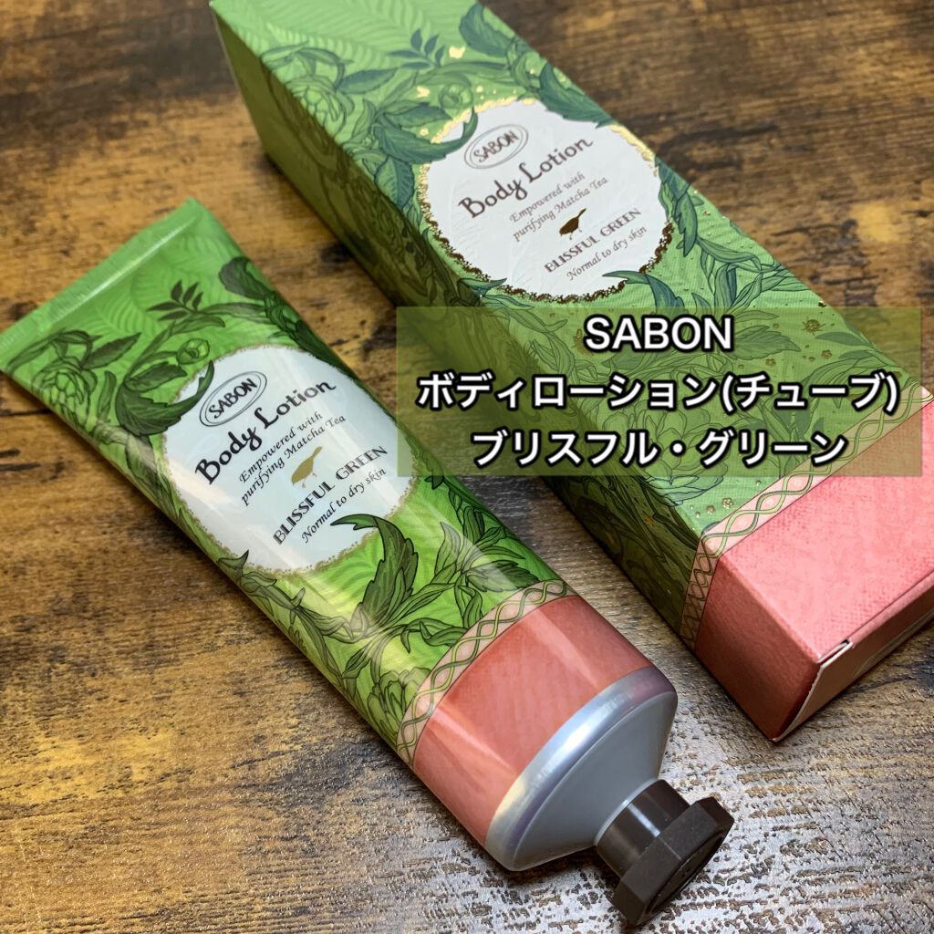 ボディローション ブリスフル・グリーン/SABON/ボディローションを使ったクチコミ（1枚目）