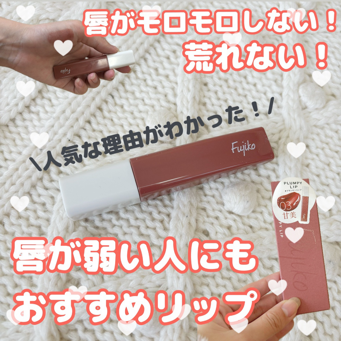 プランピーリップ 03 甘美/Fujiko/リップグロスを使ったクチコミ（1枚目）