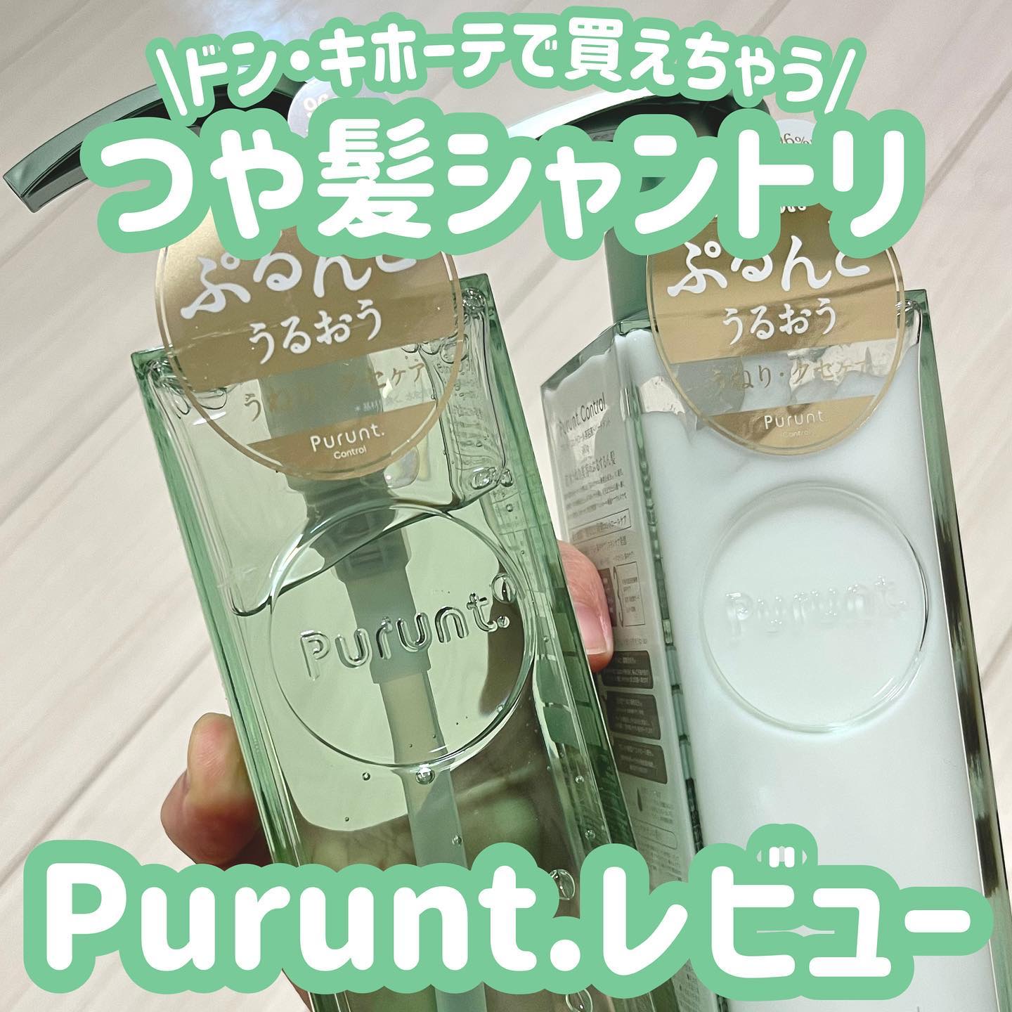 Purunt. (@purunt_official )様より
いただきました💖

Purunt.
コントロール美容液シャンプートリートメント✨

美容室メーカーが、366日かけて開発した、うるおいを
追求した貯水美容シャンプーPurunt