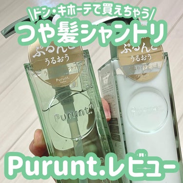 プルント コントロール美容液シャンプー／トリートメント/Purunt./シャンプー・コンディショナーを使ったクチコミ（1枚目）