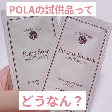 シャワーブレイクプラス　リンスインシャンプー/POLA/シャンプー・コンディショナーを使ったクチコミ（1枚目）