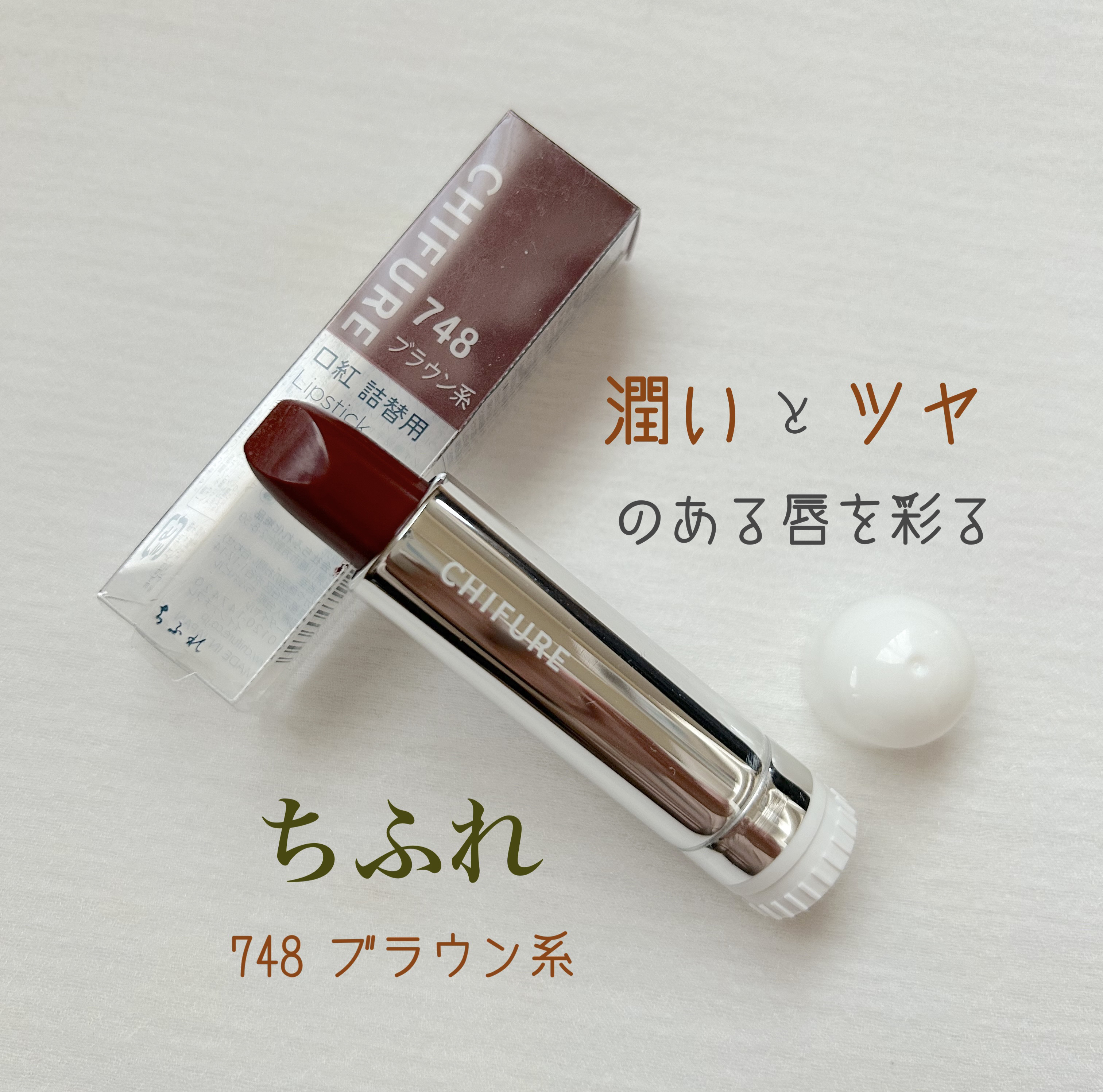 口紅（詰替用）/ちふれ/口紅を使ったクチコミ（1枚目）