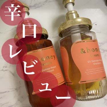 【使った商品】
&honey
Creamy EXダメージリペアシャンプー1.0/ヘアトリートメント2.0
シャンプー本体450ml
ヘアトリートメント本体450g

【香り】
かなり甘だるい蜂蜜の香り
