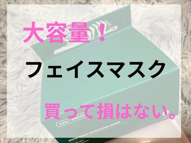 どーもどーも干物ちゃんです！
今回はフェイスパックをご紹介したいと思います！
それがこれ！
↓↓↓↓↓↓↓↓↓
«»
YouTuberさんやインスタグラマーさんが沢山紹介してたので買ってみました！

実