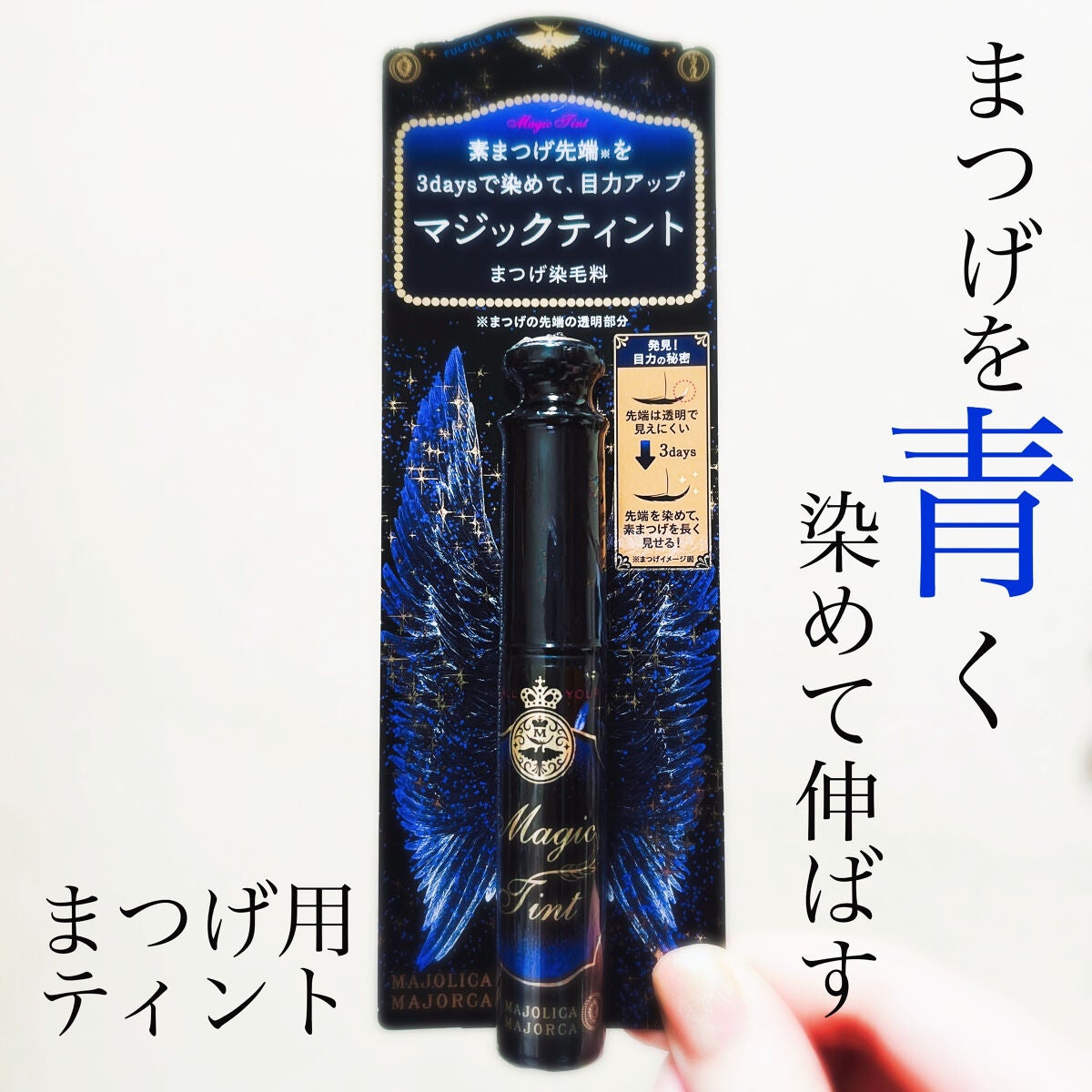 マジックティント/MAJOLICA MAJORCA/マスカラを使ったクチコミ(1枚目)