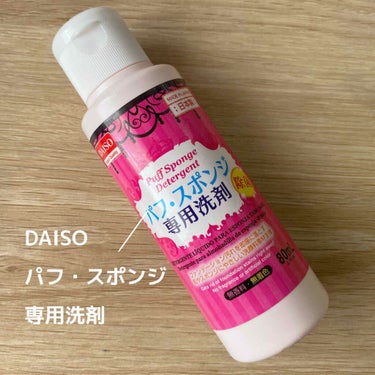 パフ・スポンジ専用洗剤/DAISO/その他化粧小物を使ったクチコミ（2枚目）