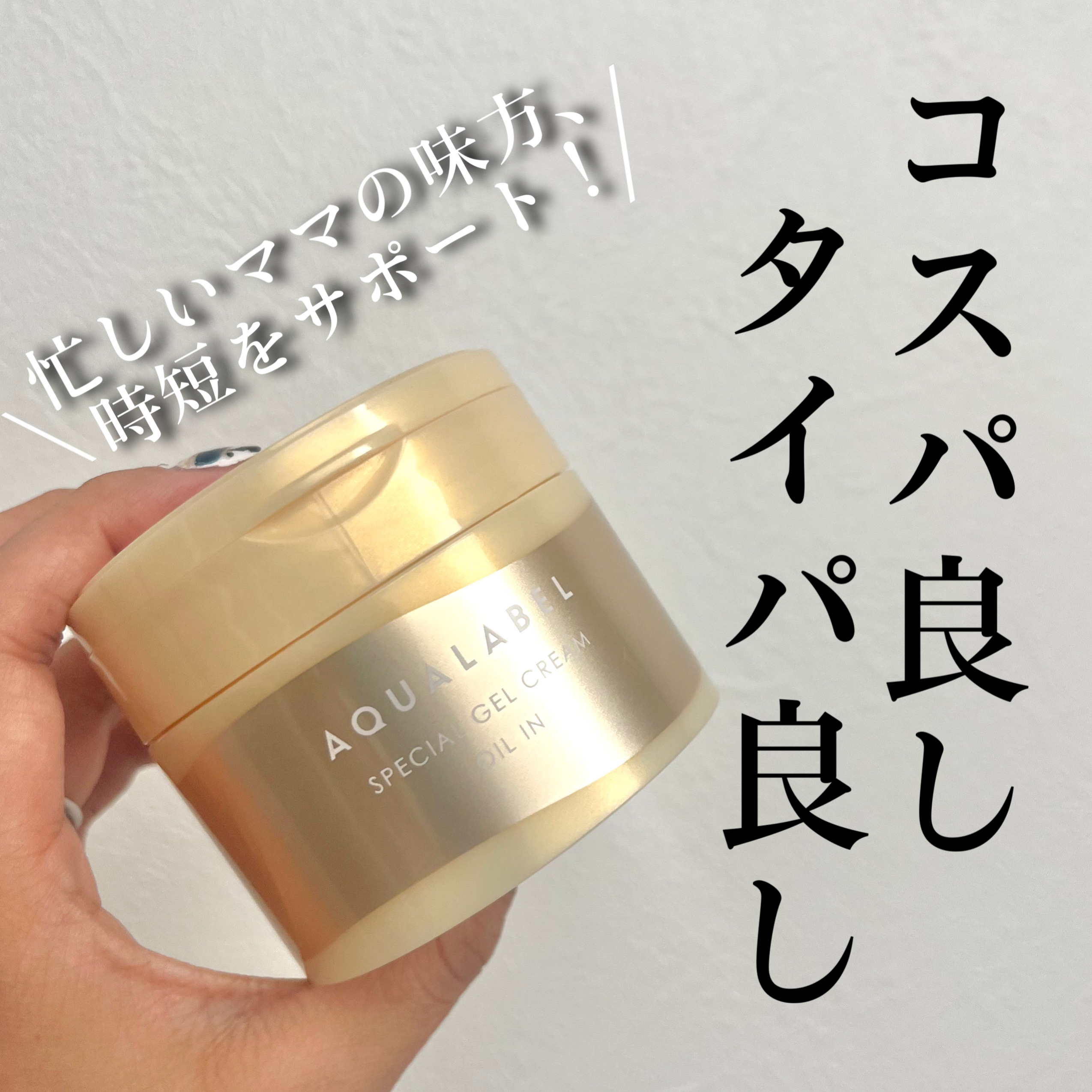 スペシャルジェルクリーム　ＥＸ　（オイルイン） 本体（90g）/アクアレーベル/オールインワン化粧品を使ったクチコミ（1枚目）