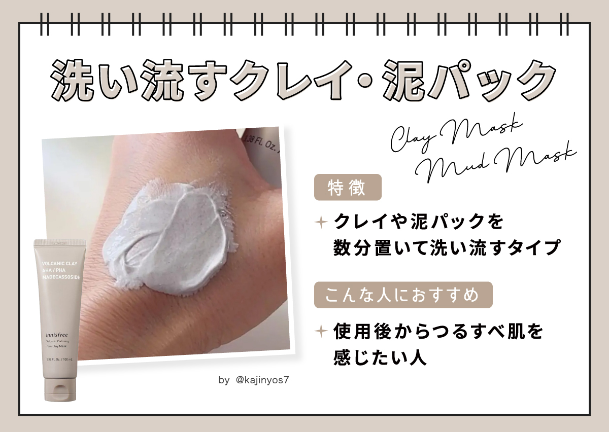 洗い流すクレイ・泥パックは、クレイや泥パックを数分置いて洗い流すタイプ。使用後からつるすべ肌を感じたい人におすすめ。