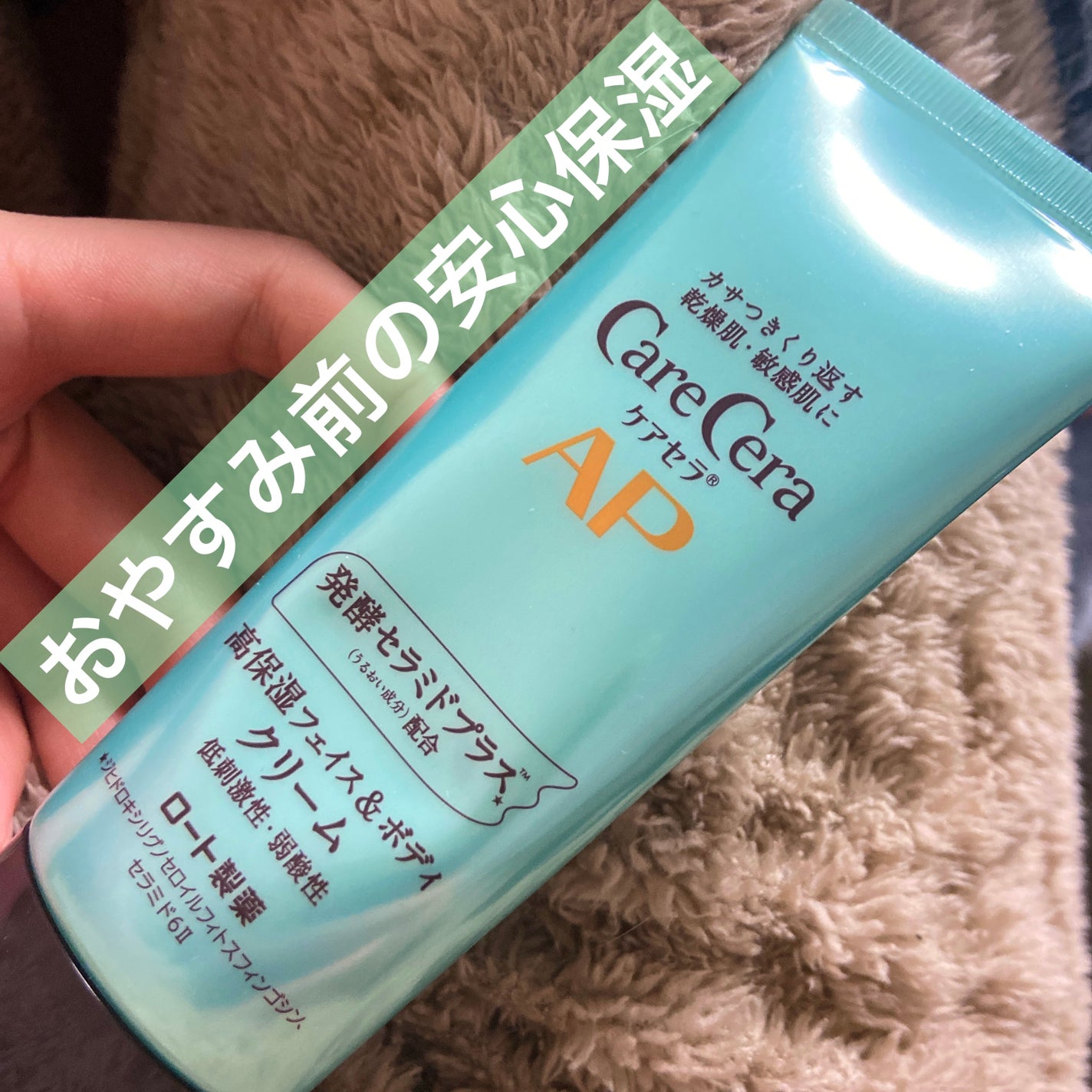 APフェイス&ボディクリーム/ケアセラ/フェイスクリームを使ったクチコミ(1枚目)