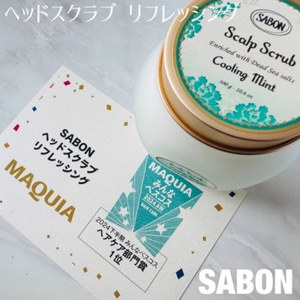 ヘッドスクラブ リフレッシング(ミント)/SABON/ヘッドスクラブを使ったクチコミ(1枚目)