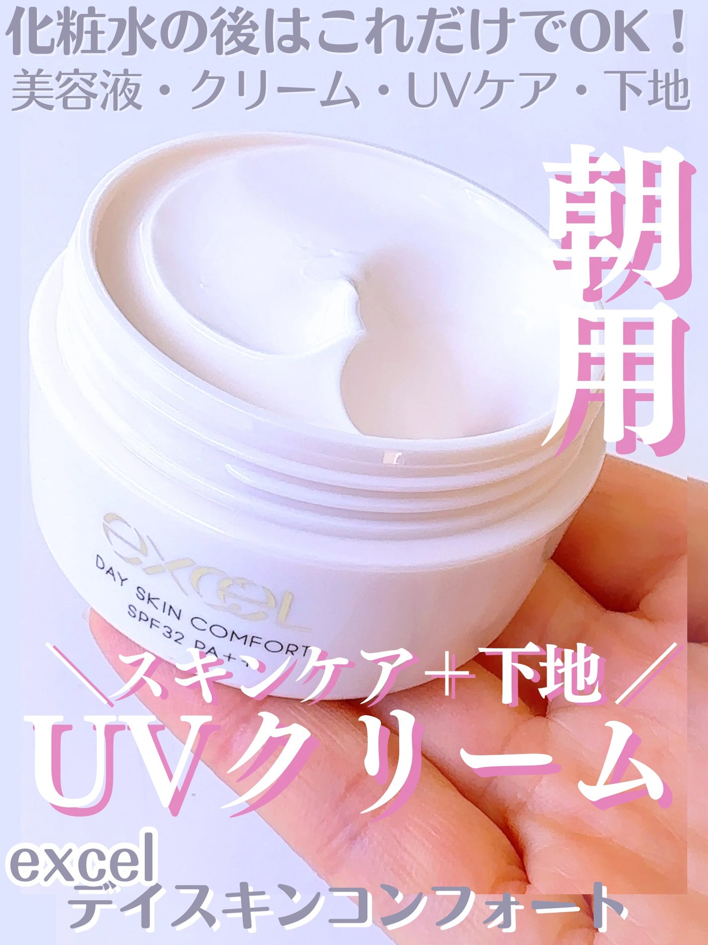 デイスキンコンフォート/excel/フェイスクリームを使ったクチコミ(1枚目)