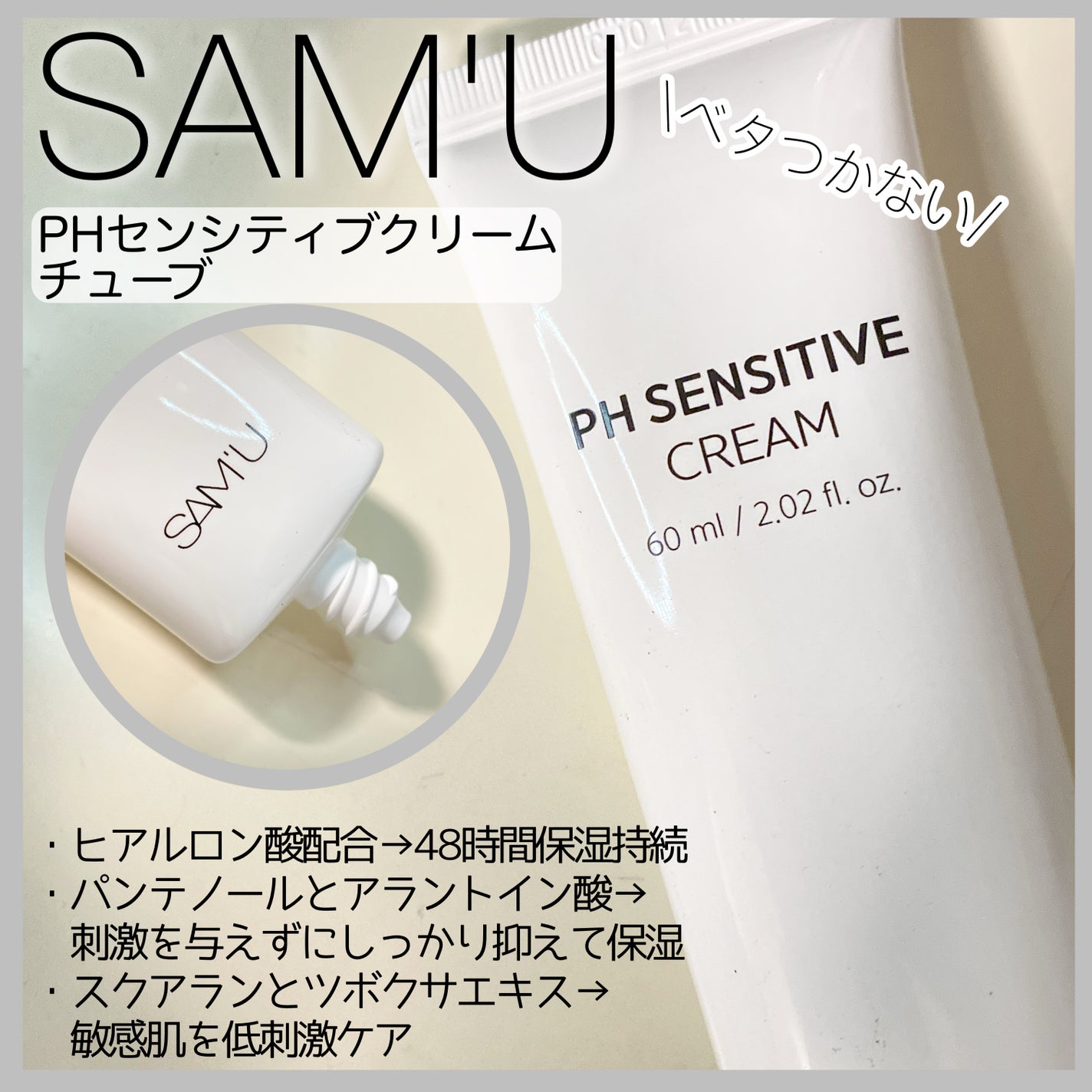 サミュ PHセンシティブクリーム/SAM'U/フェイスクリームを使ったクチコミ(3枚目)