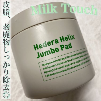 ヘデラヘリックスジャンボパッド/Milk Touch/トナーパッドを使ったクチコミ(1枚目)