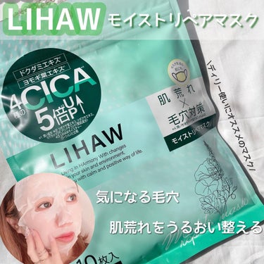 .
爆売れ中のシートマスク
LIHAW
モイストリペアマスク♥️♥️
∴‥∵‥∴‥∵‥∴‥∴‥∵‥∴‥∵‥∴‥∴‥∵
⁡
気になる毛穴＆肌荒れをうるおい整える
CICA成分*1 5倍配合*2のデイリーマ