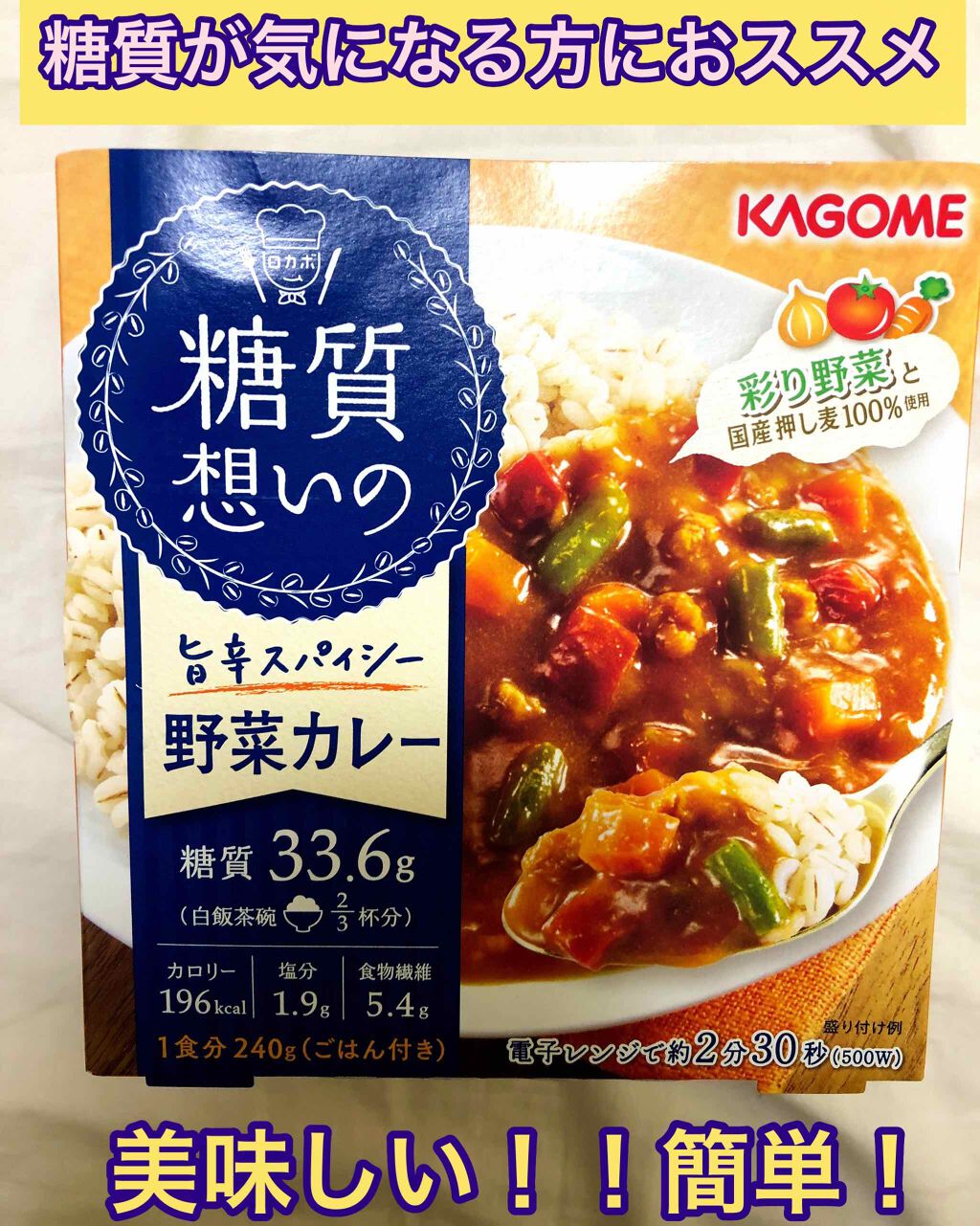 糖質想いの旨辛スパイシー野菜カレー/カゴメ/低糖質食品を使ったクチコミ（1枚目）