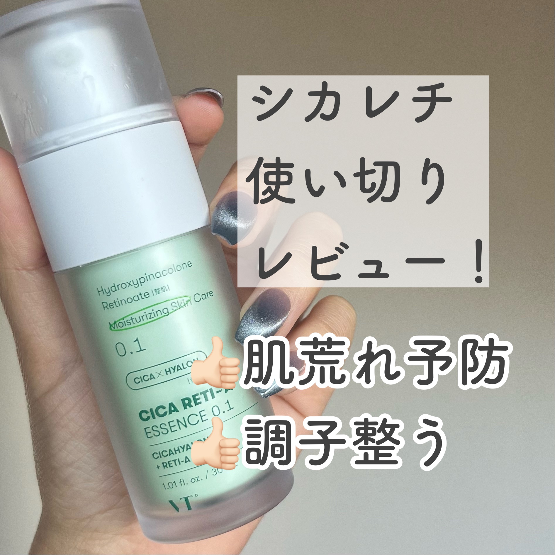 シカレチA エッセンス0.1/VT/美容液を使ったクチコミ（1枚目）